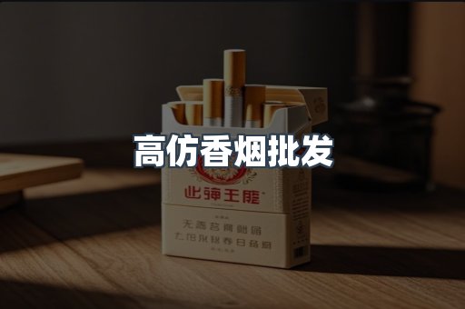 高仿香烟批发